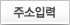 주소입력
