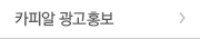 카피알 광고홍보