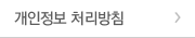 개인정보 처리방침