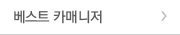 베스트 카매니저