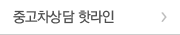 중고차상담 핫라인