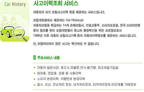 사고이력조회 서비스, 자동차의 과거 보험사고이력등을 제공하는 서비스