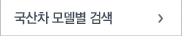 국산차 모델별 검색