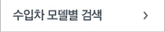 수입차 모델별 검색