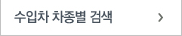 수입차 차종별 검색