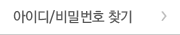 아이디/비밀번호 찾기