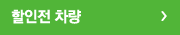 중고차 할인전 차량