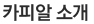 카피알 소개