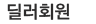 딜러회원