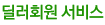 딜러회원 서비스