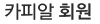 카피알 회원