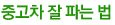 중고차 잘 파는 법