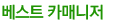 베스트카매니저