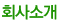 회사소개