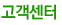 고객센터