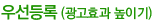 우선등록