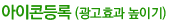 아이콘등록