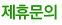 제휴문의