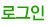 로그인