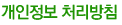 개인정보 처리방침