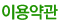 이용약관